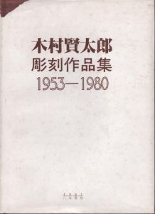 木村賢太郎彫刻作品集　1953-1980/木村賢太郎のサムネール