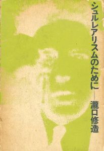 シュルレアリスムのために/瀧口修造