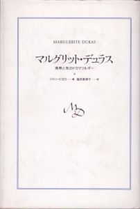 マルグリット・デュラス　情熱と死のドラマツルギー/ジャン・ピエロ　福井美津子訳