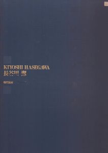 現代版画　長谷川潔/長谷川潔