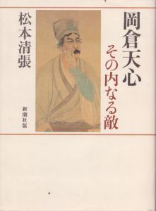 岡倉天心　その内なる敵/松本清張