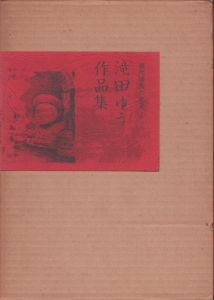 滝田ゆう作品集　現代漫画の発見2/滝田ゆう