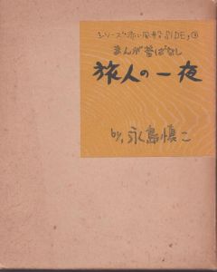 旅人の一夜　まんが昔ばなし（シリーズ赤い風船 SIDE2）/永島慎二