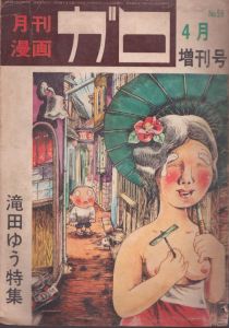 月刊漫画ガロ　1969年4月臨時増刊号　滝田ゆう特集/