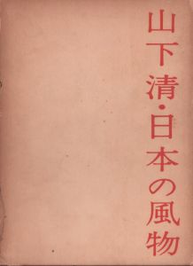 山下清・日本の風物/山下清