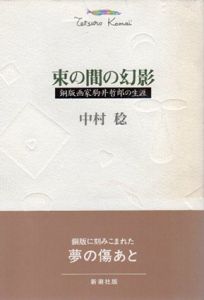 束の間の幻影　銅版画家駒井哲郎の生涯/中村稔