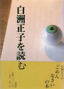 白洲正子を読む/多田富雄/青柳恵介/安土孝/河合隼雄/藤井邦彦/前登志夫/田島隆夫/山崎省三/赤瀬川原平/白洲正子