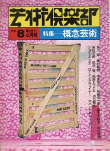 芸術倶楽部　1974年4月号　特集：概念芸術/奈良義己編　中原佑介/ツヴェタン・トドロフ/多木浩二/宮川淳/塩見允枝子ほか