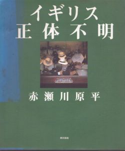 イギリス正体不明/赤瀬川原平