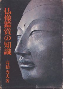 仏像鑑賞の知識/高橋秀夫