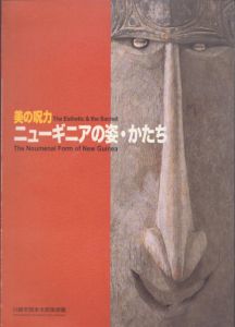 美の呪力　ニューギニアの姿・かたち/村田慶之輔/ヨシダ・ヨシエ/山口昌男他執筆