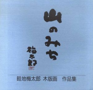 畦地梅太郎木版画作品集　山のみち/