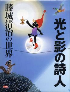 別冊太陽　光と影の詩人　藤城清治の世界/