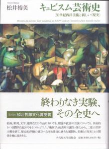 キュビスム芸術史　20世紀西洋美術と新しい〈現実〉/松井裕美のサムネール