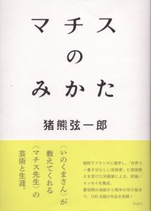 マチスのみかた/猪熊弦一郎のサムネール