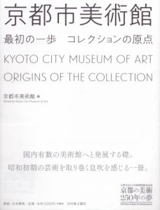 京都市美術館 最初の一歩 コレクションの原点 (京都市京セラ美術館開館記念展「京都の美術250年の夢」)/京都市美術館のサムネール