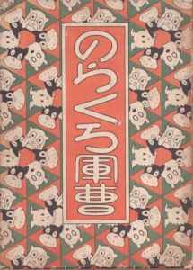 のらくろ軍曹/田河水泡のサムネール