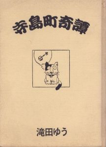 寺島町奇譚 (青林傑作シリーズ3)/滝田ゆうのサムネール