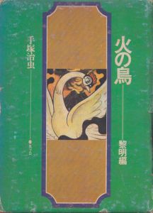 火の鳥　黎明編/未来編/ヤマト・宇宙編　全3巻揃/手塚治虫のサムネール