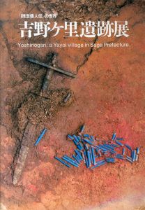 吉野ヶ里遺跡展　「魏志倭人伝」の世界/のサムネール