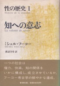 性の歴史　知への意志/自己への配慮/快楽の活用/肉の告白　全4巻揃/ミシェル・フーコー　渡辺守章訳のサムネール