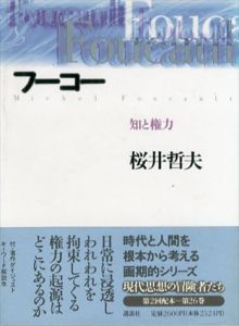 フーコー　知と権力　現代思想の冒険者たち26/桜井哲夫のサムネール