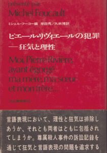 ピエール・リヴィエールの犯罪: 狂気と理性/ミシェル・フーコー　岸田秀/久米博訳のサムネール