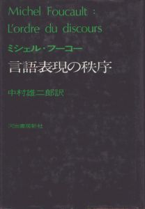 言語表現の秩序/ミシェル・フーコー　中村雄二郎訳のサムネール