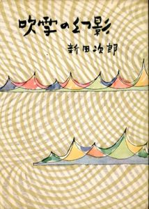 吹雪の幻影　山岳文学選集　第3/新田次郎のサムネール