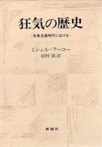 狂気の歴史　古典主義時代における/ミシェル・フーコー　田村俶訳のサムネール