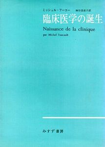 臨床医学の誕生/ミッシェル・フーコー　神谷美恵子訳のサムネール