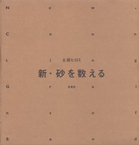 新・砂を数える/土田ヒロミのサムネール