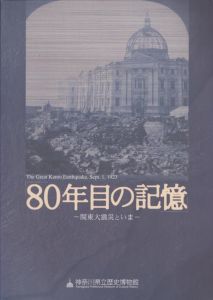 80年目の記憶　関東大震災といま/のサムネール