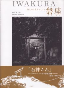 磐座　悠久の日本人のこころ/山村善太郎のサムネール