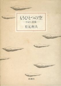 もうひとつの空　日記と素描/有元利夫