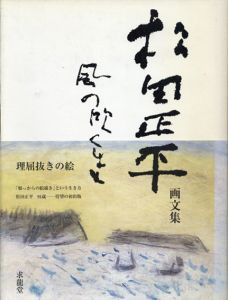 松田正平画文集　風の吹くまま/松田正平