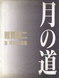 雑賀雄二写真集　月の道　海・月光・軍艦島/雑賀雄二