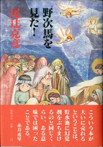 野次馬を見た！/尾辻克彦（赤瀬川原平）