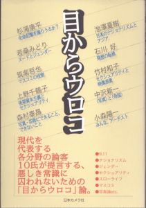 目からウロコ　論客10氏の/杉浦康平/若桑みどり/筑紫哲也/上野千鶴子/森村泰昌/池澤夏樹/石川好/竹村和子/中沢新一/小森陽一