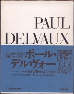 シュルレアリスムと画家叢書「骰子の7の目」第5巻ポール・デルヴォー　/ジャン・ソセ　日本語版監修：滝口修造