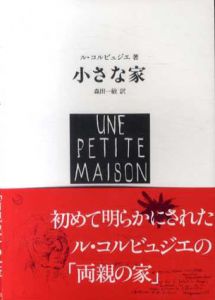 小さな家/ル・コルビュジエ　森田一敏訳