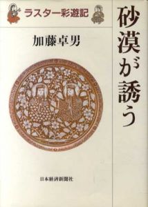 砂漠が誘う　ラスター彩遊記/加藤卓男