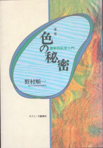 色の秘密 増補: 最新色彩学入門/野村順一のサムネール