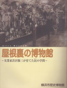 屋根裏の博物館　実業家渋沢敬三が育てた民の学問/神奈川大学日本常民文化研究所編のサムネール