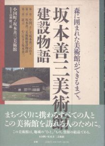 坂本善三美術館　建設物語/