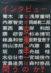 インタビュー　なぜ安東孝一は問うのか？/青木淳/岡崎乾次郎/宮島達男/杉本博司ほか