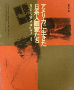 アメリカに生きた日系人画家たち　希望と苦悩の半世紀　1896-1945/のサムネール