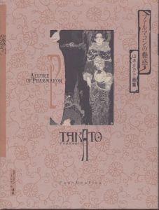 ファルマコンの蠱惑 改訂第2版: 山本タカト画集/山本タカト　