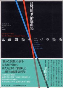 長谷川孝治戯曲集　弘前劇場の二つの場所/長谷川孝治　ボイド真理子/ジョン・D.スウェイン/ドン・ケニー英訳のサムネール