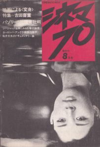 シネマ70　No.6　8月号　特集・吉田喜重/蓮實重彦/佐藤忠男ほかのサムネール